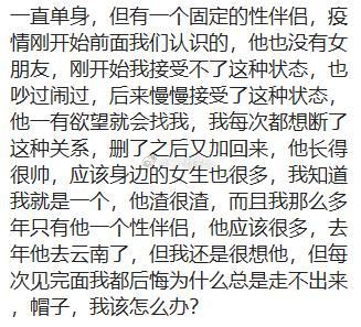 一直单身，但有一个固定的性伴侣，但每次见完面我都后悔为什么总是走不出来，该怎么办