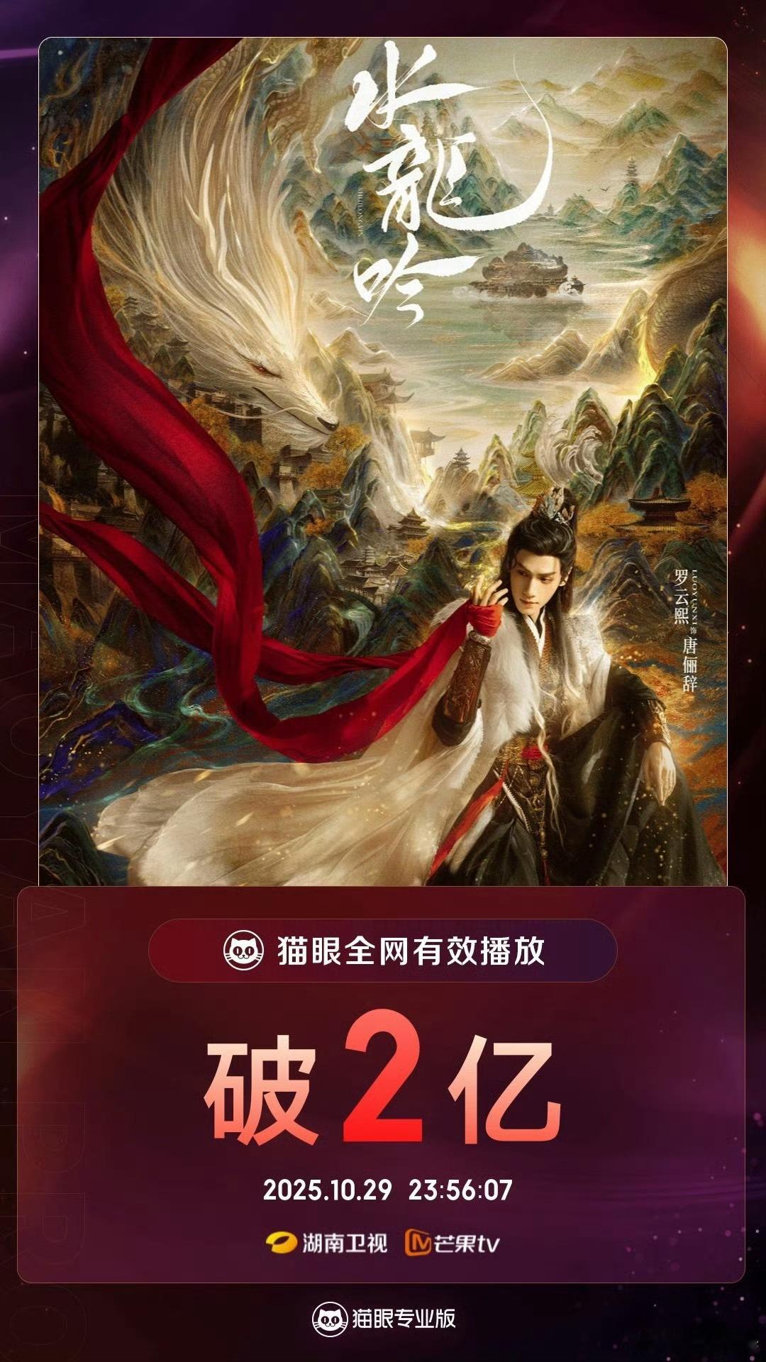 罗云熙《水龙吟》全网有效播放量破2亿！恭喜罗云熙唐俪辞[送花花] ​​​