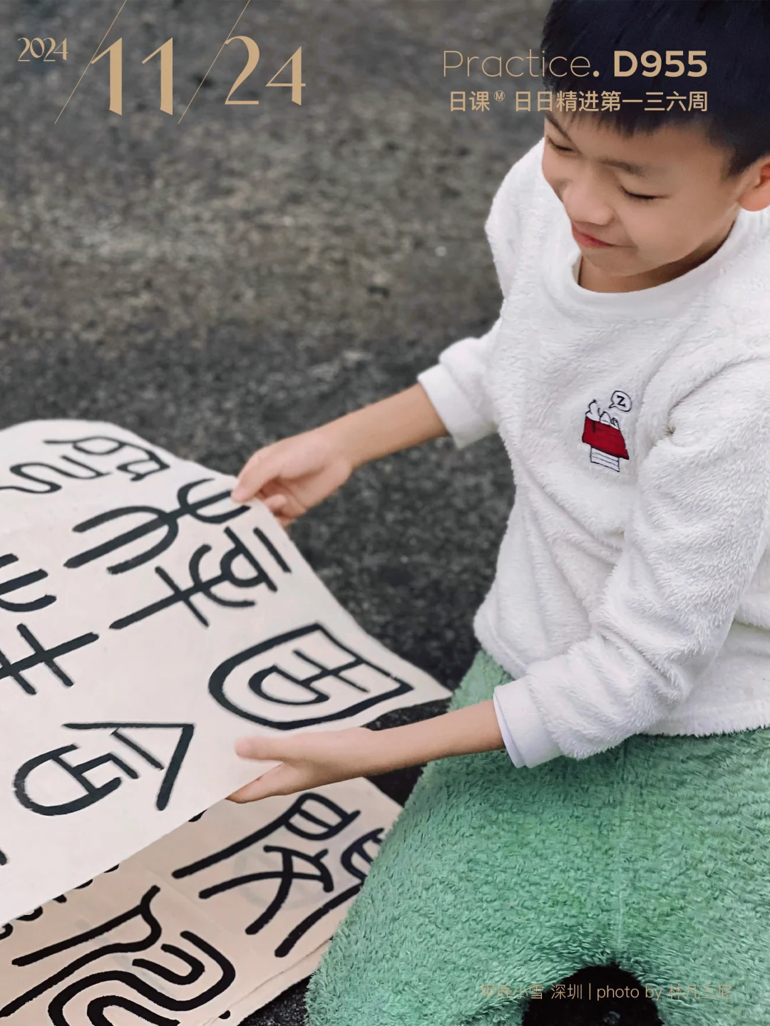 三坟记通临｜和孩子一起成长才快乐