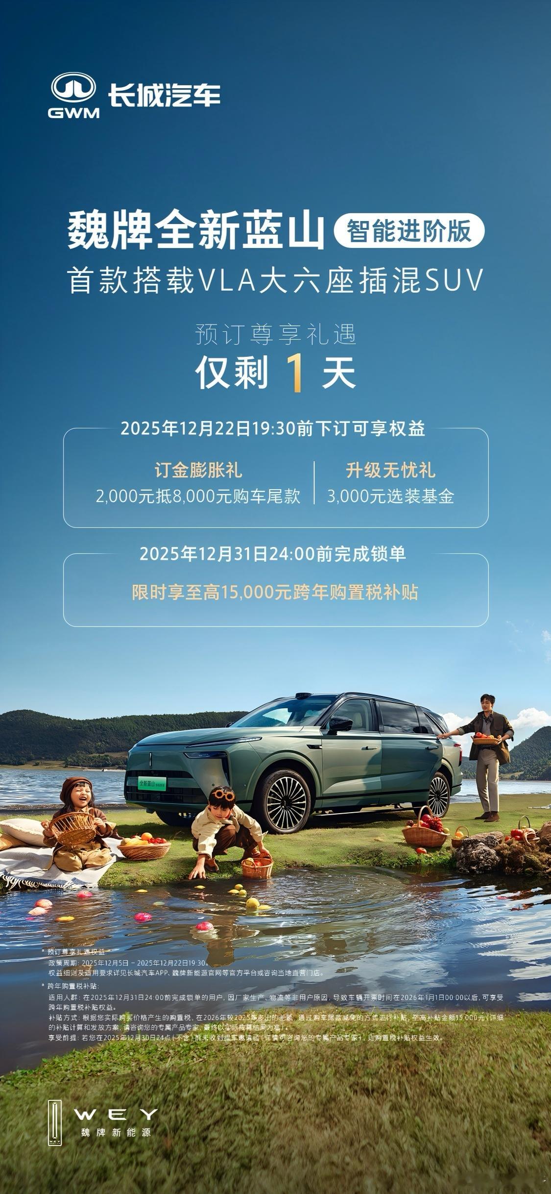 魏牌全新蓝山智能进阶版开启预订温馨提示，首款搭载VLA大六座插混 SUV预订权益