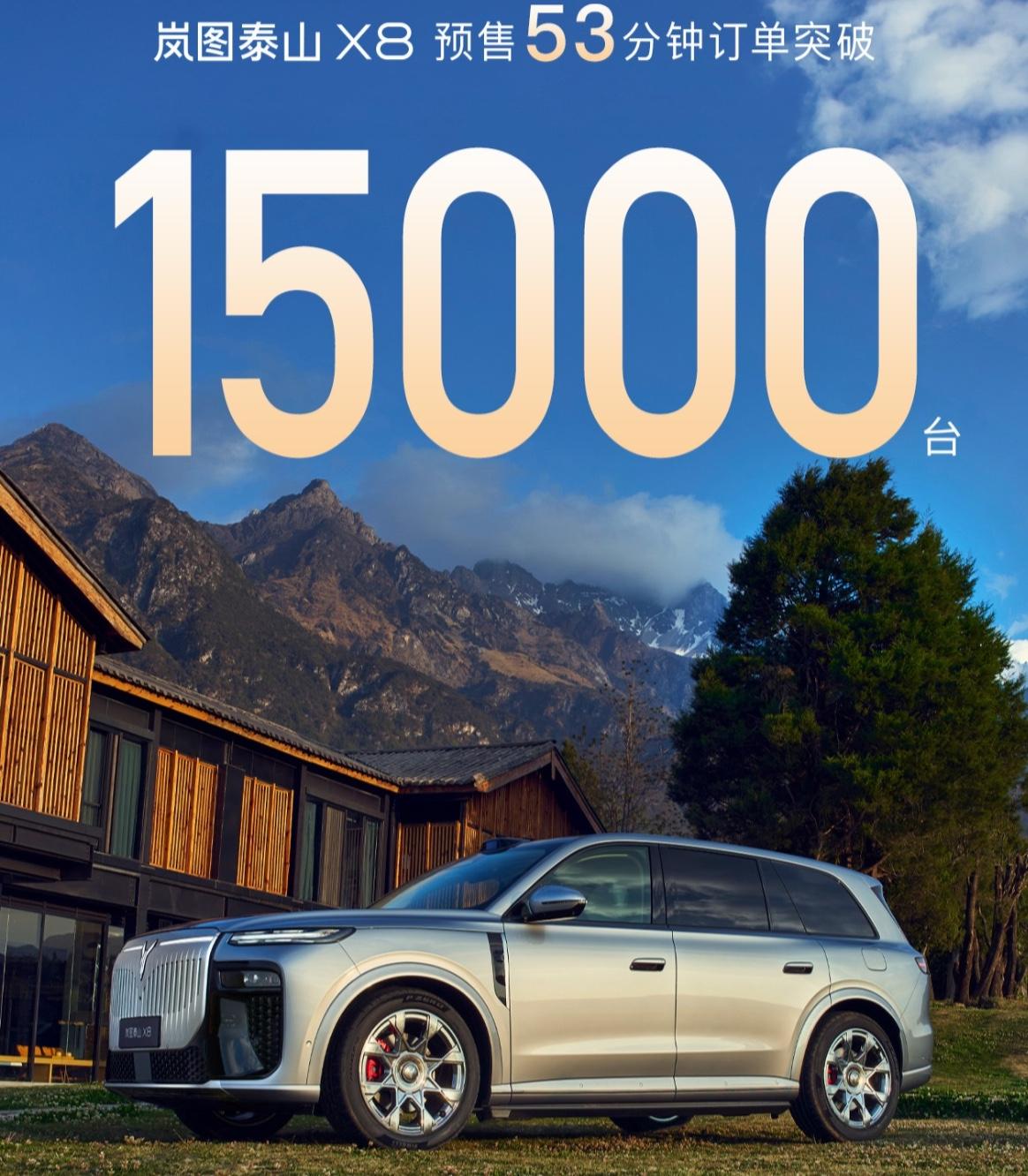 岚图泰山53分钟订单破15000
4月22日，岚图汽车旗下全新大型SUV“泰山X