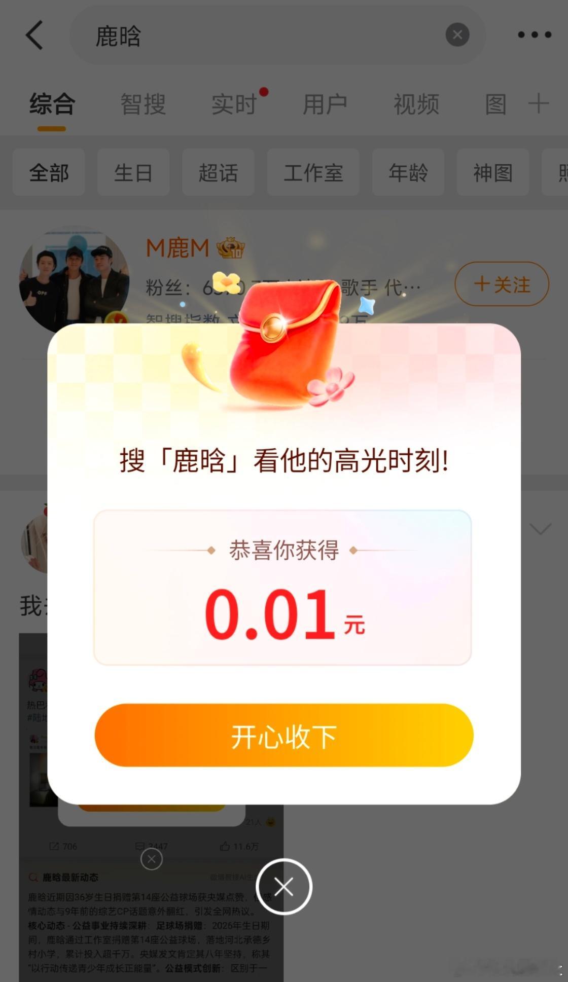 五哈嘉宾名红包谁还没去微博搜鹿晗领五哈的小红包！几分到几块的都有，大家都在晒自己