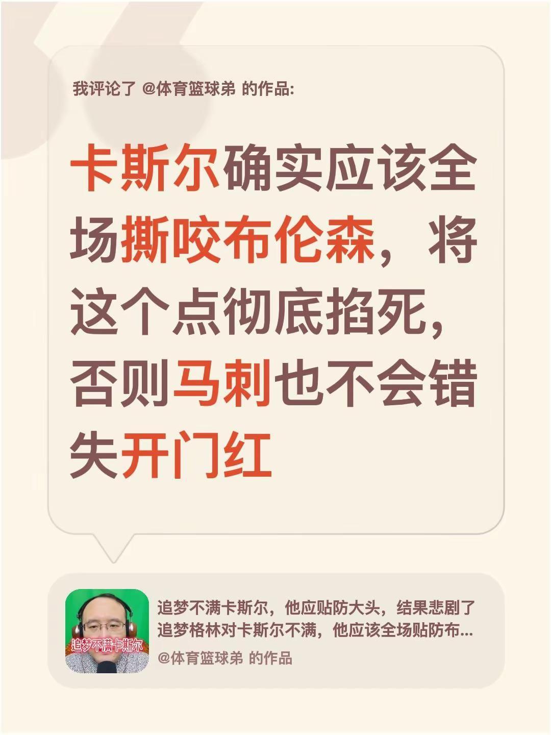 我评论了@体育篮球弟 的作品：卡斯尔确实应该全场撕咬布伦森，将这个点彻底掐死，否