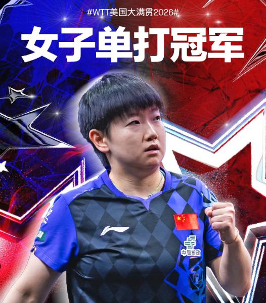孙颖莎击败蒯曼，强势夺得女单冠军！
2026WTT美国大满贯，女单决赛刚刚结束一