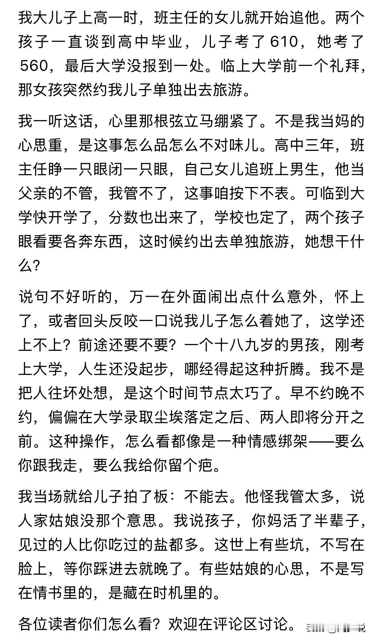“这位妈妈真明智啊！”儿子读高一时，班主任的女儿就开始追他，且谈到高中毕业。结果