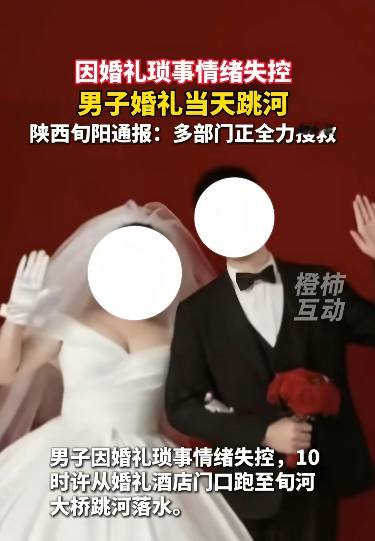跳河新郎遗体已被找到，事发后，很多网友觉得结婚这种事只能趁早，因为年纪越大，不冲