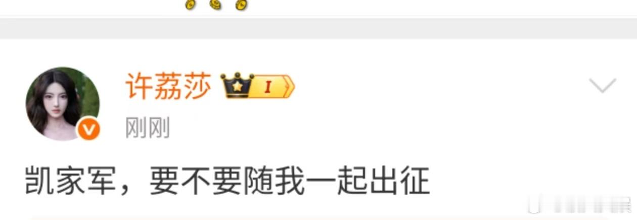 许荔莎凯家军要不要随我一起出征许荔莎喊话凯家军许荔莎凯家军要不要随我一起出征，如
