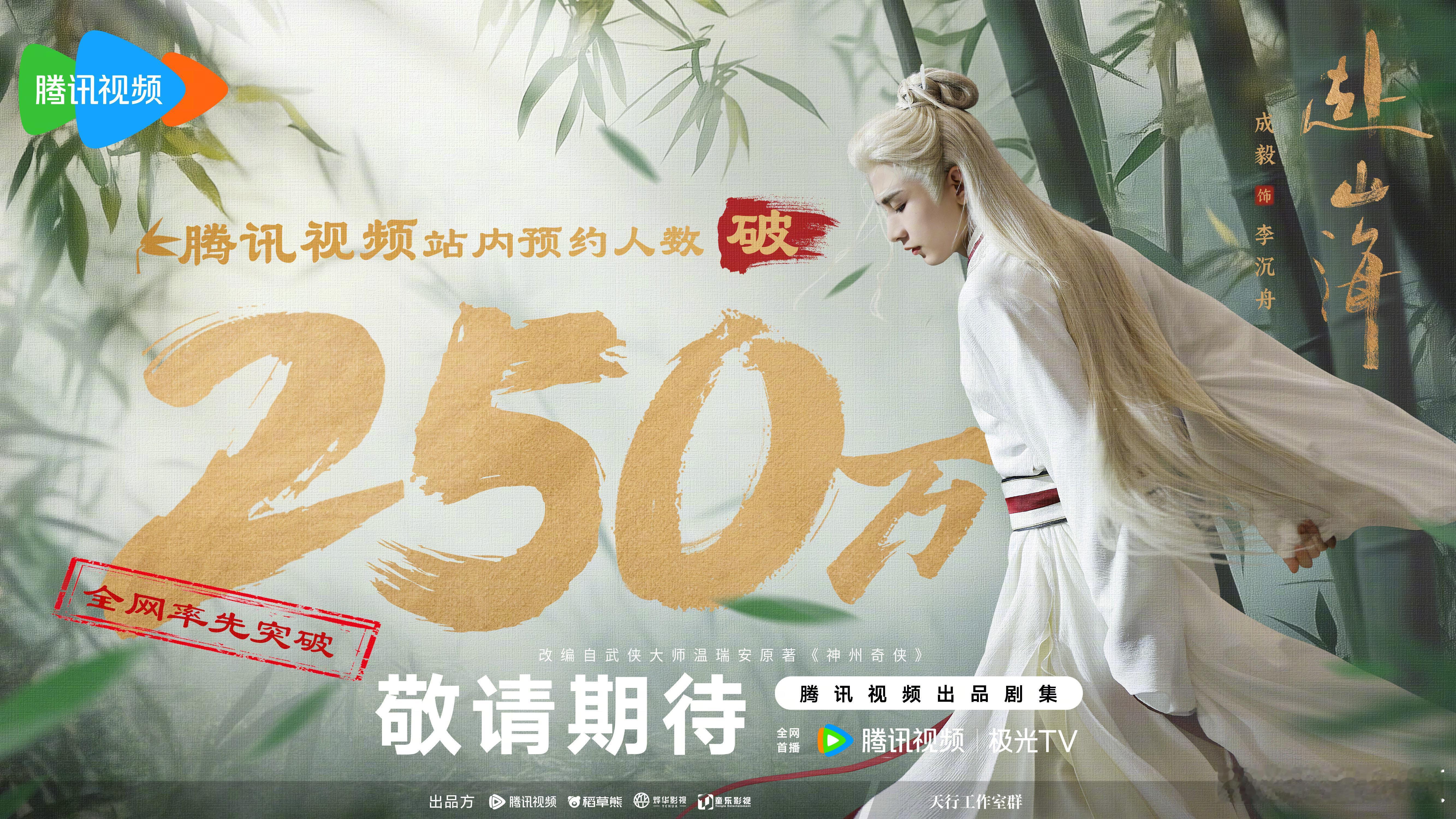 鹅赴山海预约250万了鼓掌～期待早日开播 ​​​