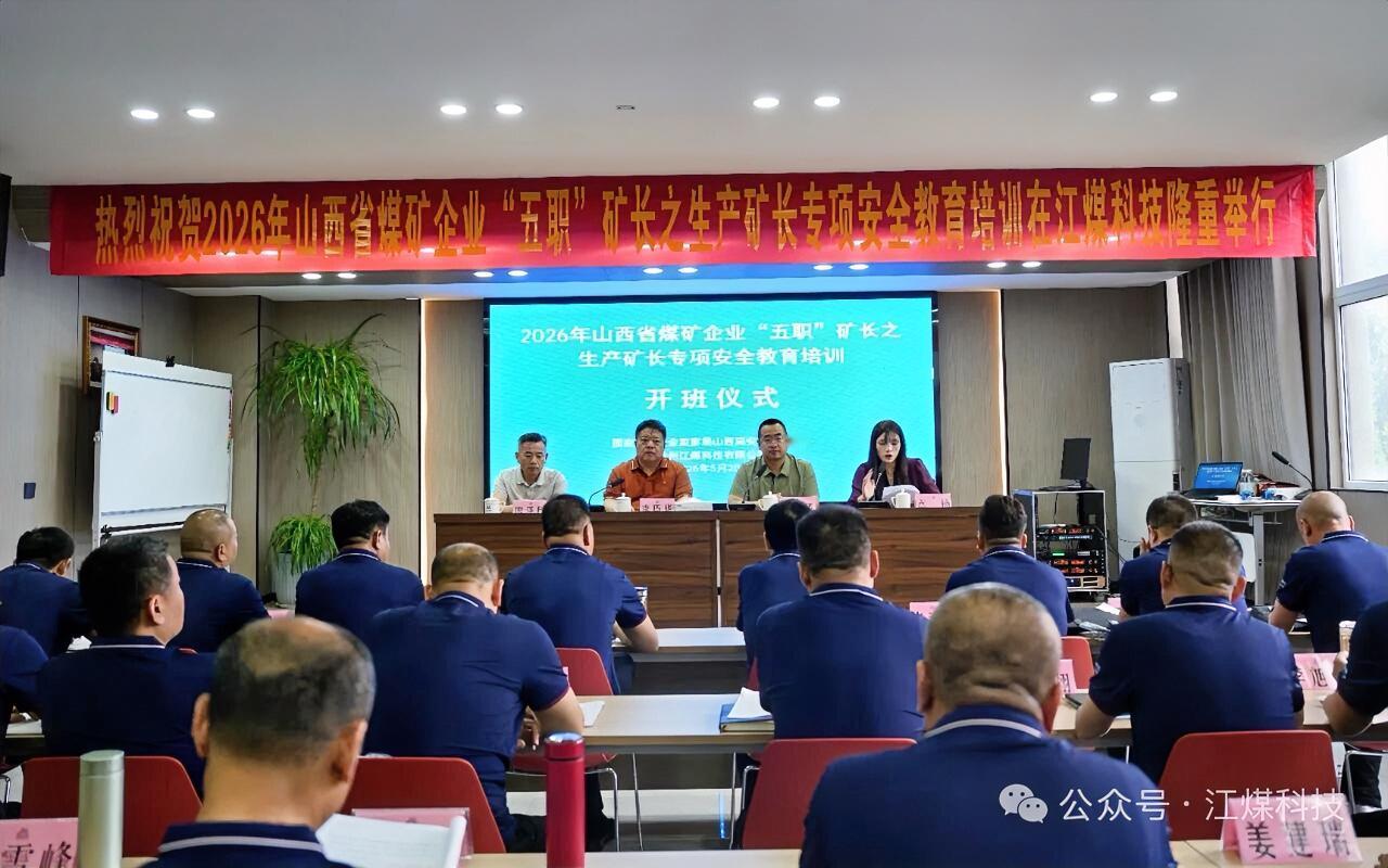 5月20日，（第六期）2026年山西省煤矿企业“五职”矿长之生产矿长专项安全教育