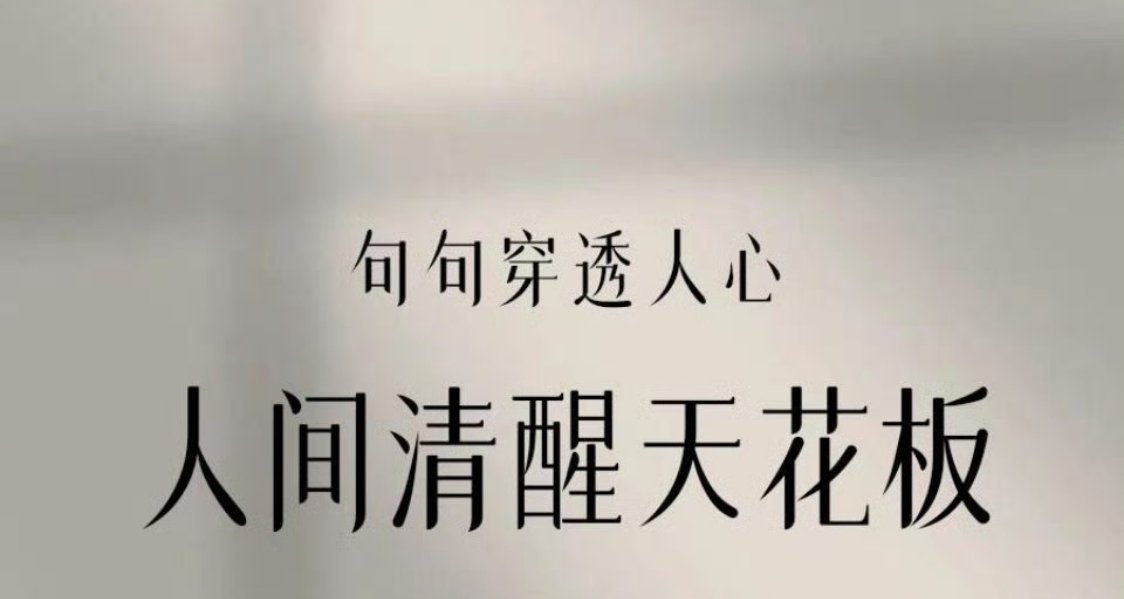 句句穿透人心，人间清醒天花板。 ​​​