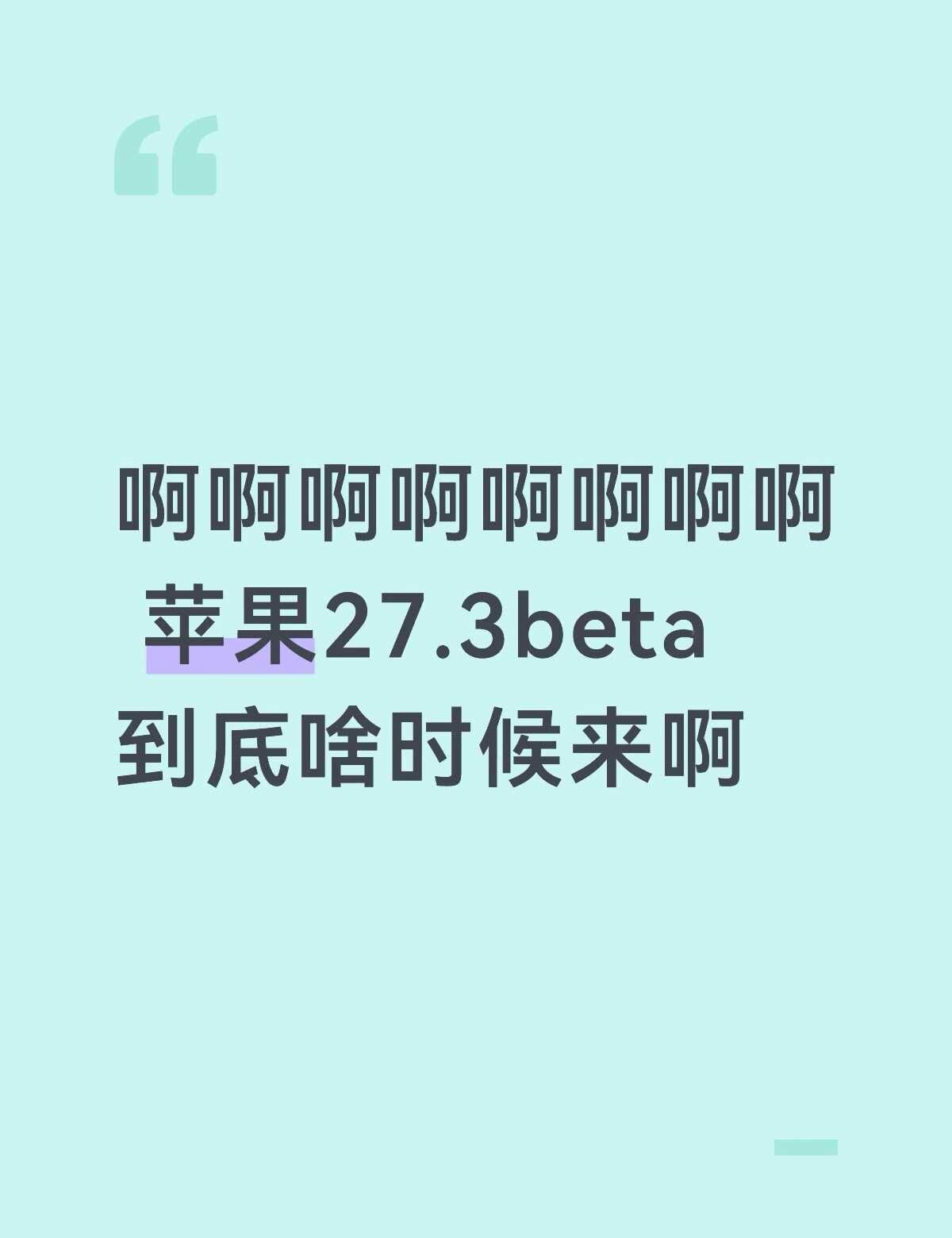 苹果ios27.3 beta
iPhone18 ios 苹果 ios27.3be