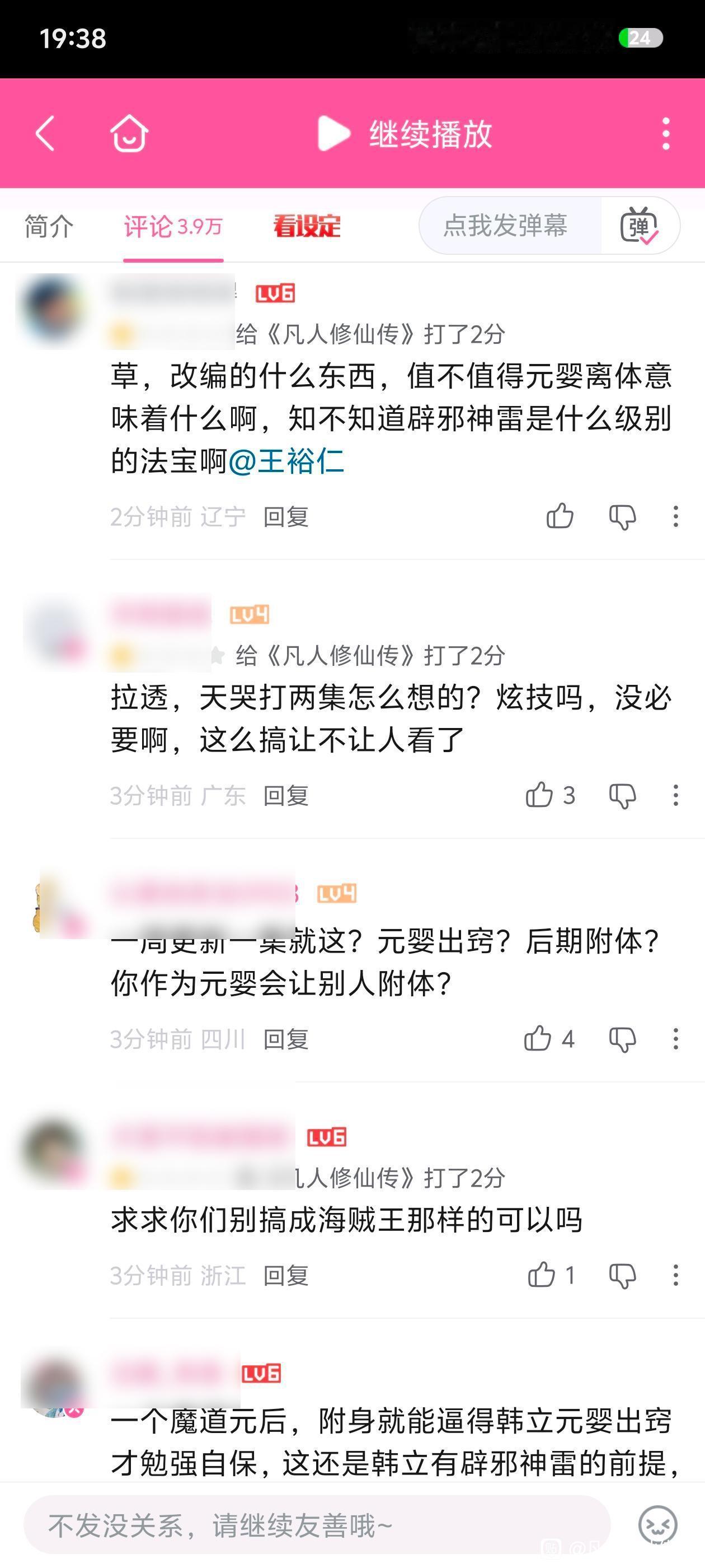 凡人动画189集好像口碑不行啊，4万评论大部分都是差评。主要就是原著剧情是韩立秒
