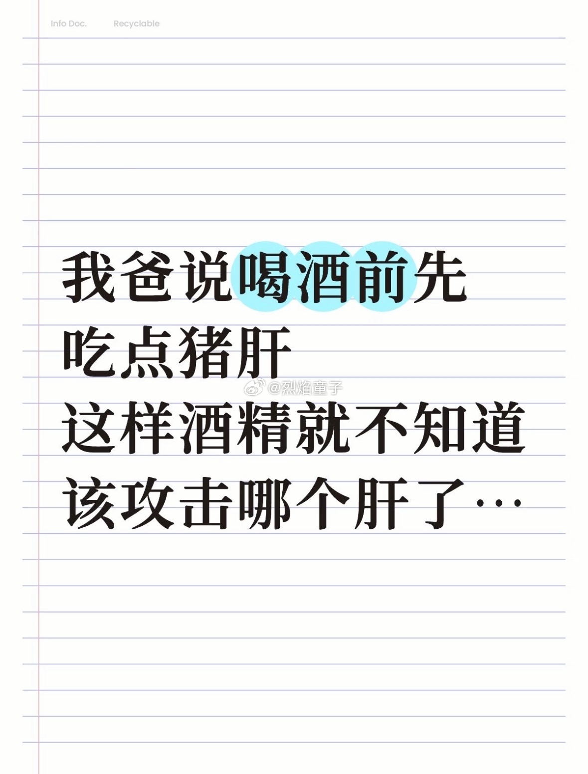 这样说喝酒前应该再吃点猪头肉，这样酒精就不知道该上哪个头了[偷笑][偷笑] ​​