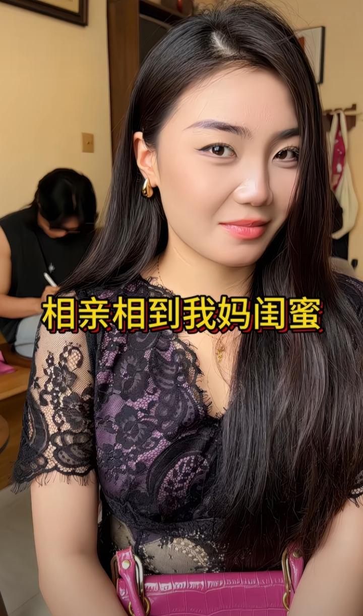 相亲相到妈闺蜜上！小姨的气质和颜值那是相当的好，她们做了十几年的闺蜜，实质也就大