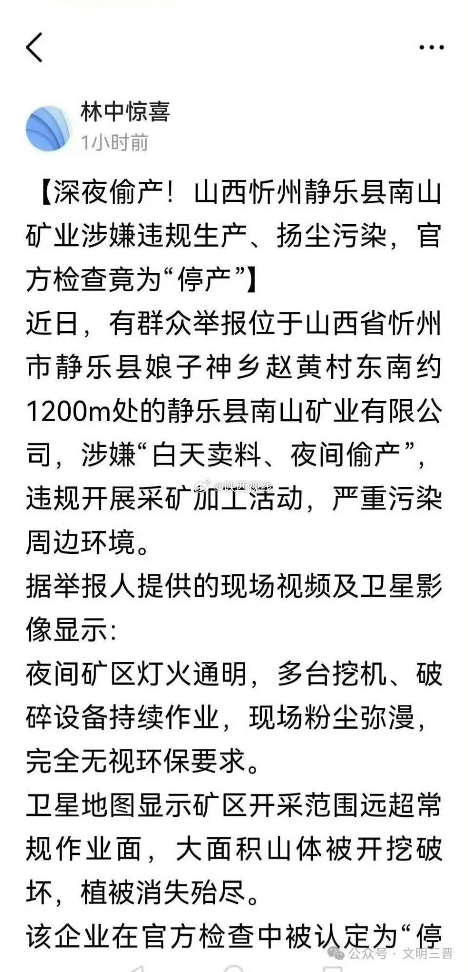 白天挂牌停产应付检查，深夜灯火全开疯狂挖矿！静乐县南山矿业玩起“阴阳生产”猫腻刷