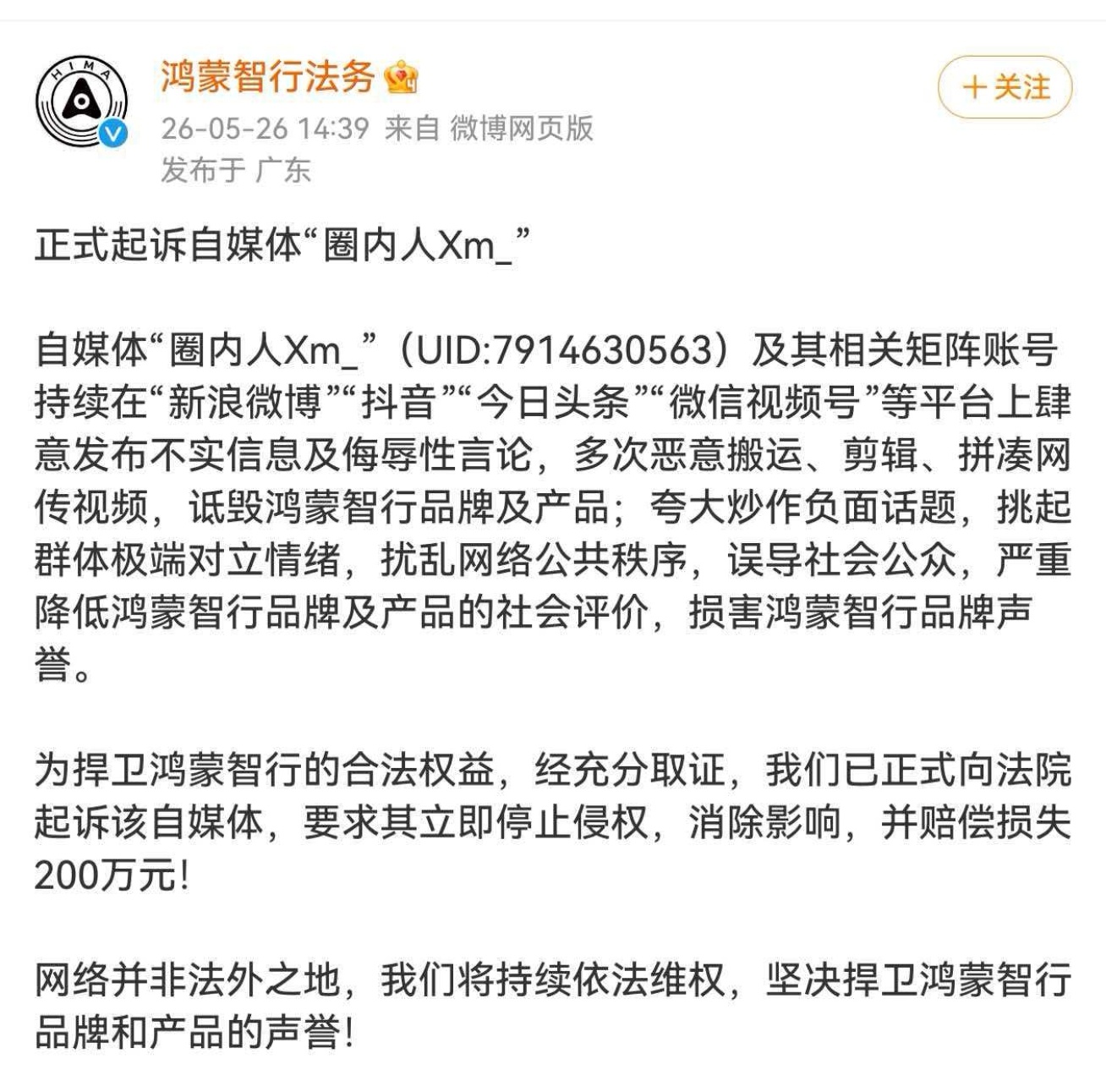 鸿蒙智行起诉圈内人xm。 