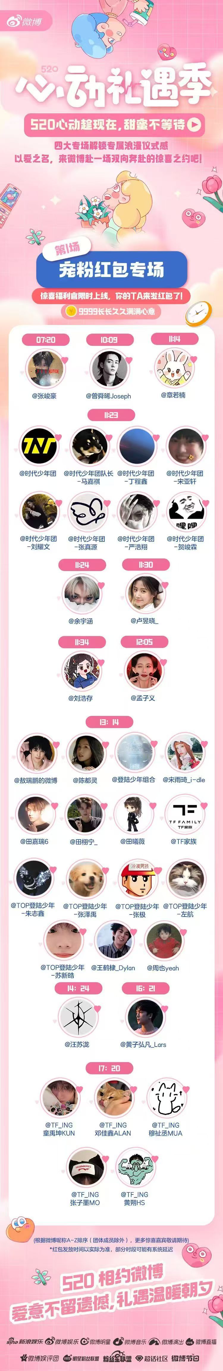 520发红包的明星们520红包预热520发红包的明星们 