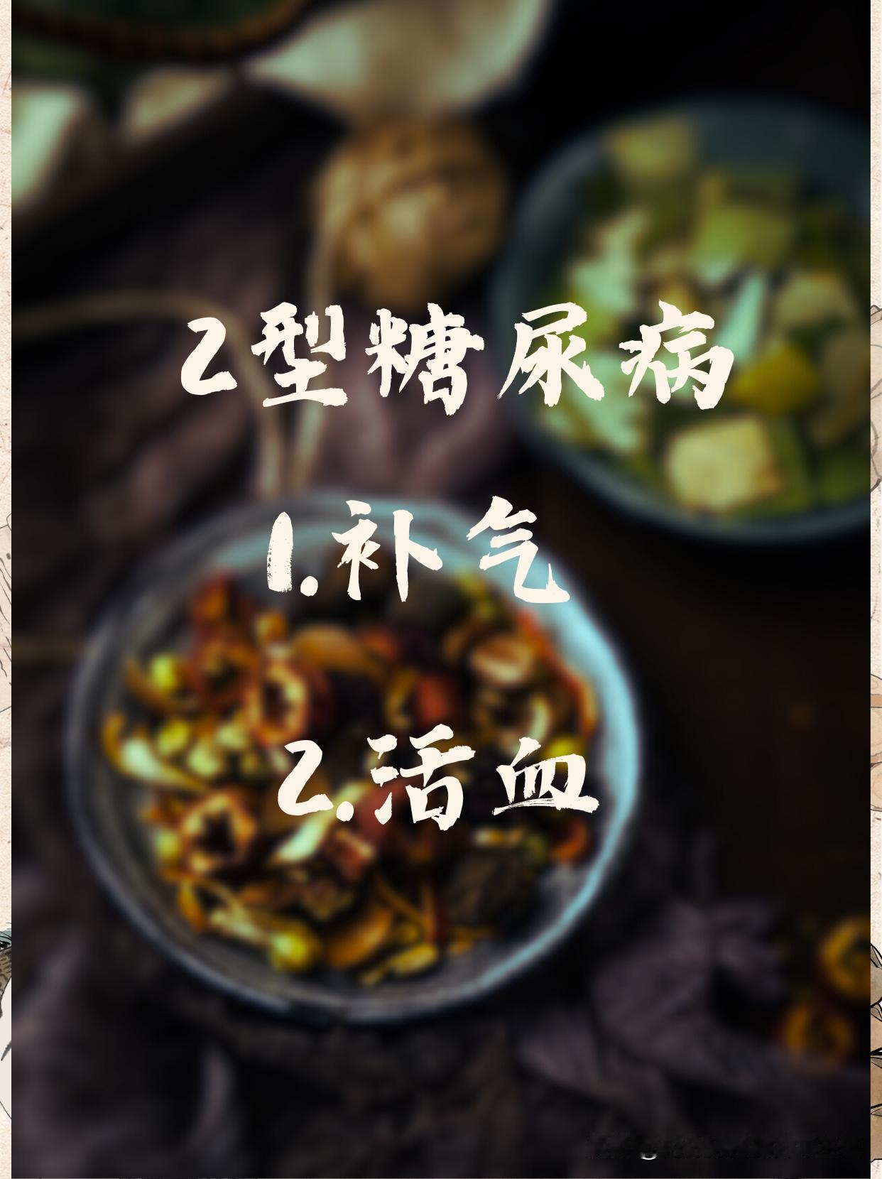 2型糖尿病——气虚+血瘀，分2步解决
 
相信大家都听过一句话，糖尿病不可怕，可