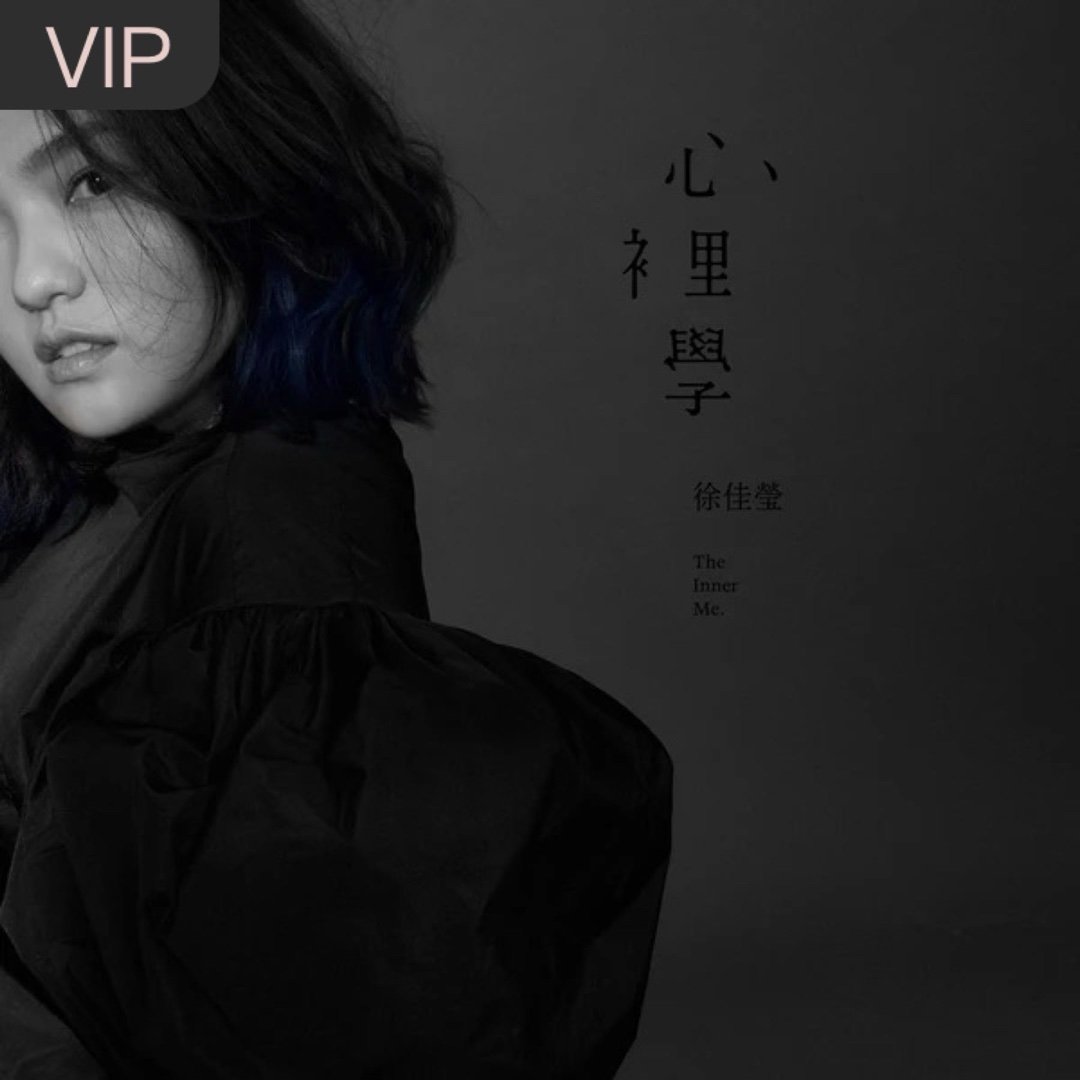 由于选曲🍉吃太早，以至于这两天一直在循环此曲到此为止