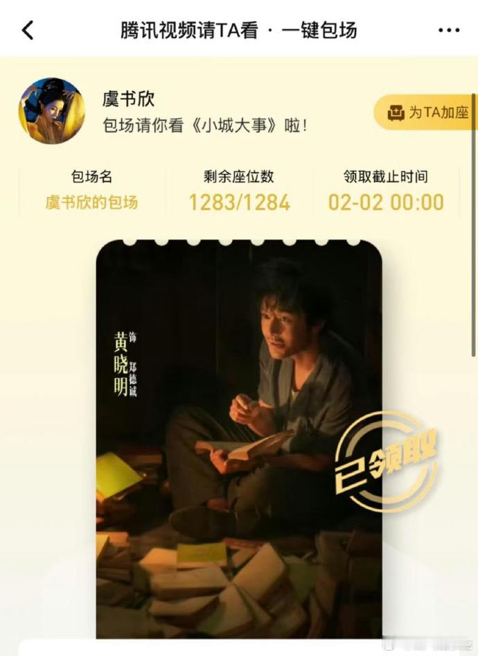 虞书欣给黄晓明小城大事包场1121座 