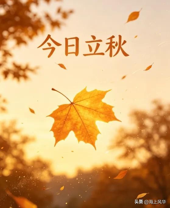 立秋藏着不少实用的养生细节，九成的人都没做对，看完照着做，全家老小都能少遭点罪。
