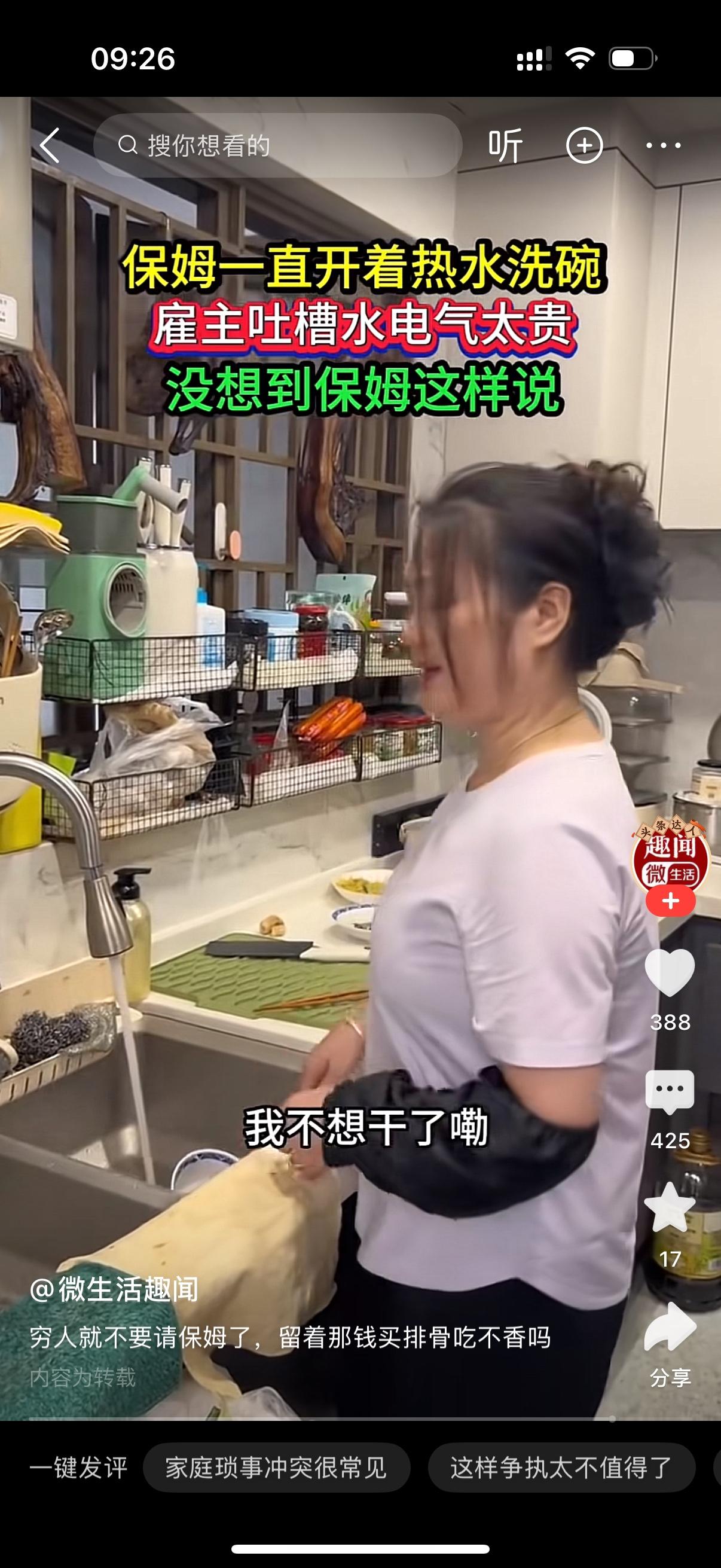 雇主进厨房，看见保姆水龙头一直哗哗放着热水在洗碗，忍不住开口念叨：“哎，你洗碗怎