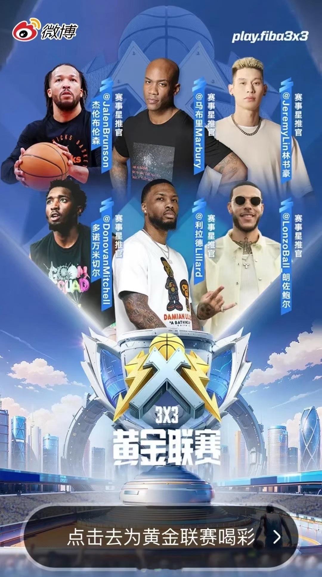 什么比赛让NBA球星集体喊话 是3×3黄金联赛！[666][666]3x3黄金联