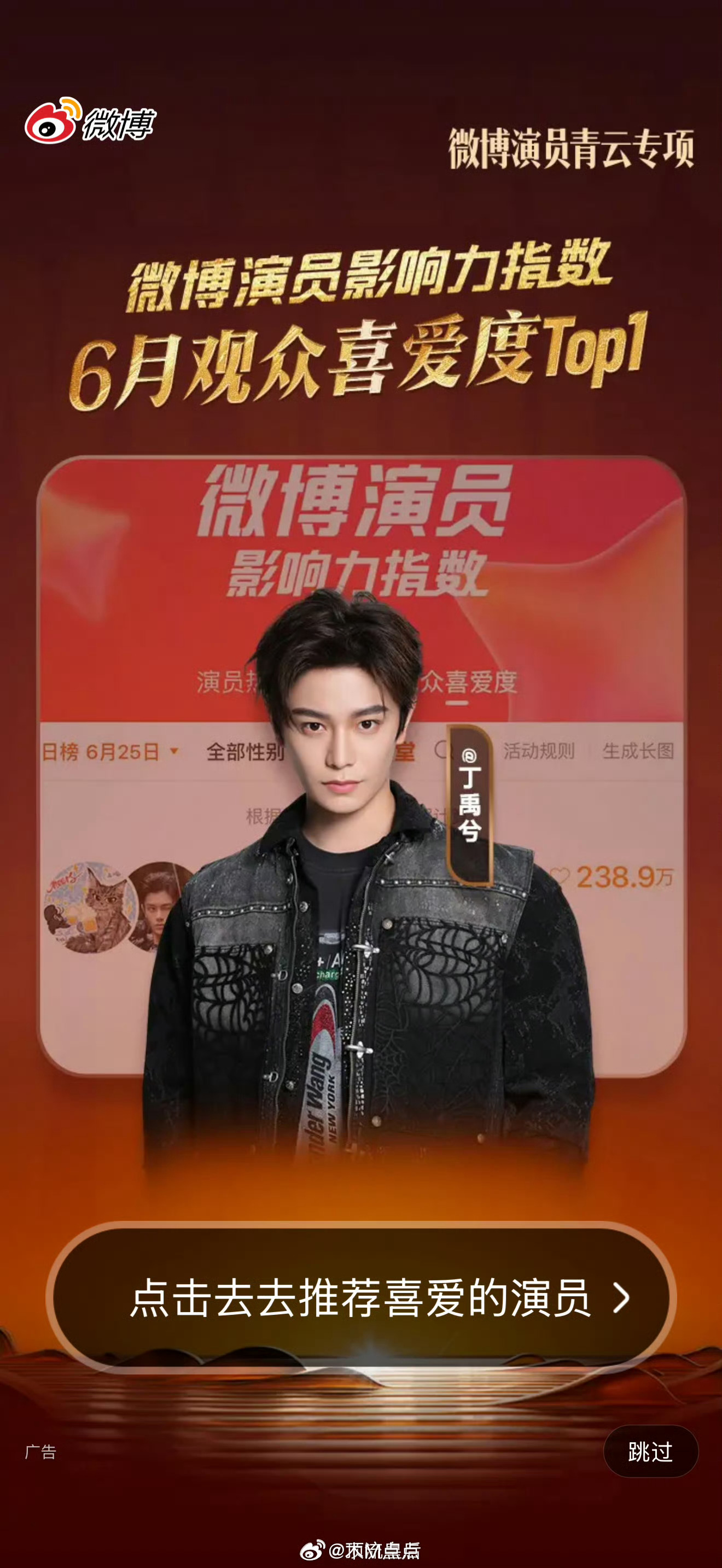 丁禹兮微博开屏，微博演员影响力指数6月观众喜爱度top1，又有效播剧吸粉啦。