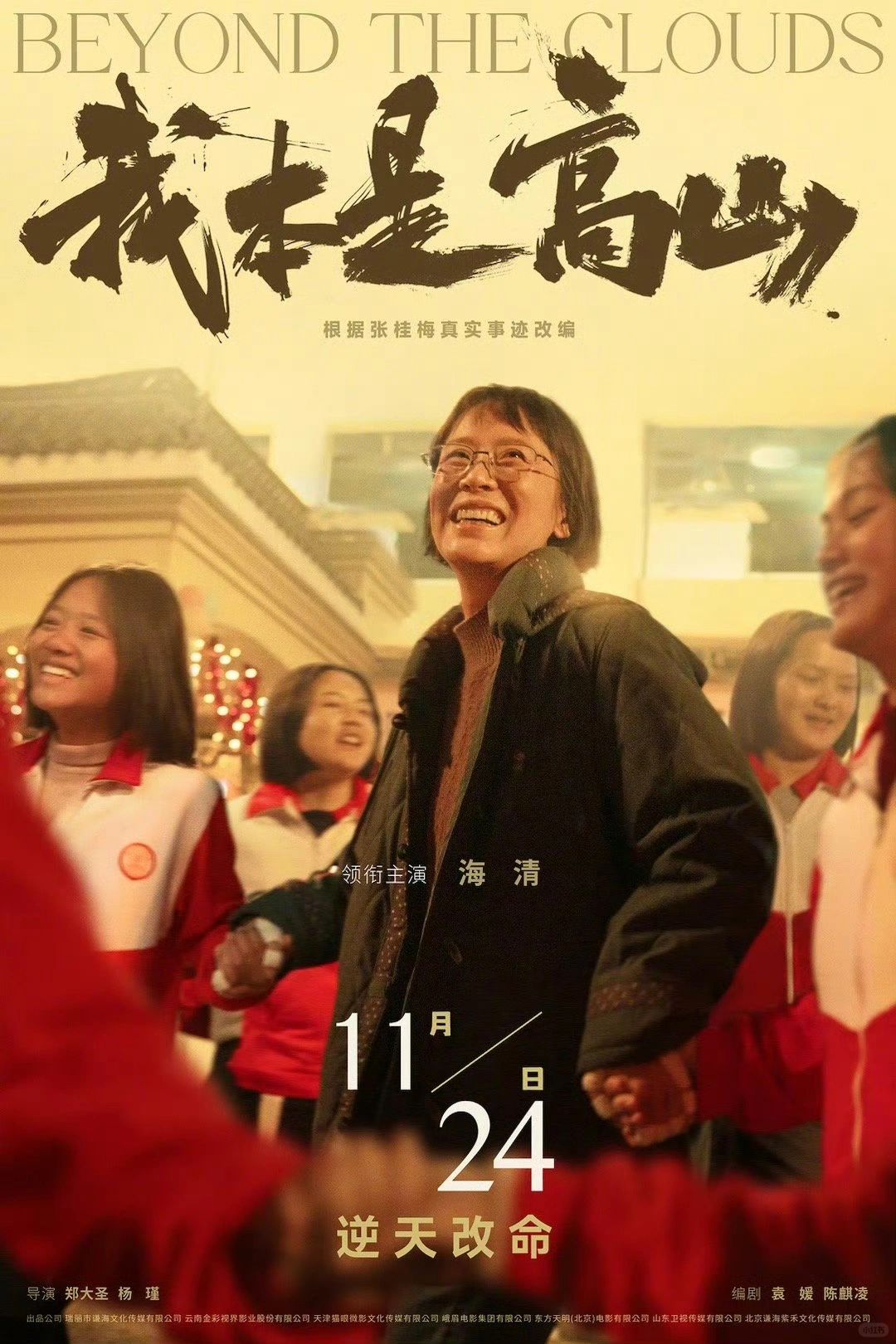海清主演、张桂梅的传记片《我本是高山》定档！