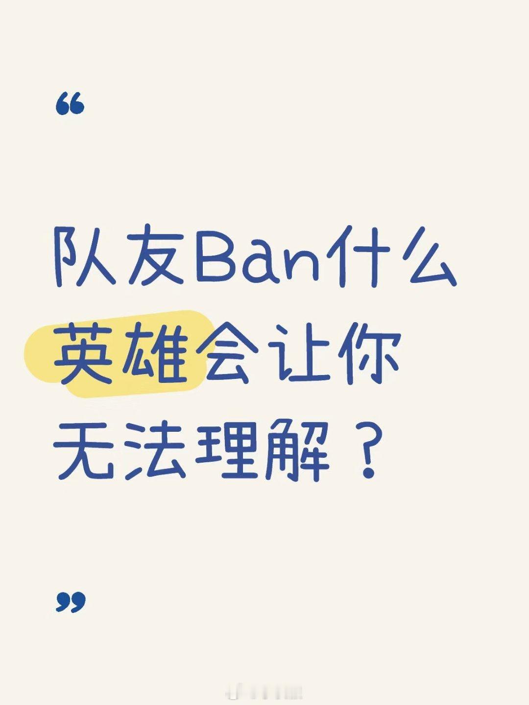 队友Ban什么英雄会让你无法理解？ 