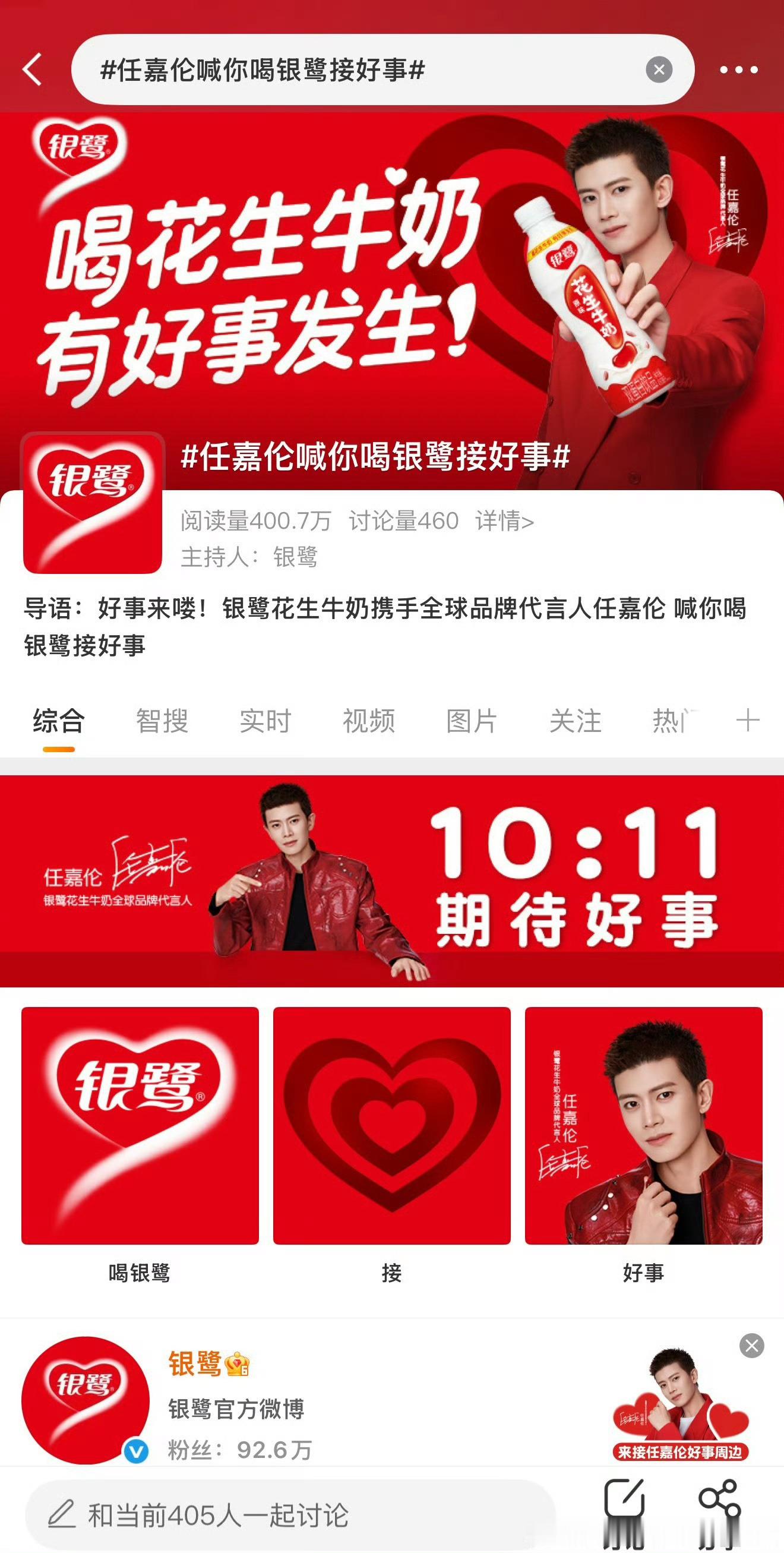 任嘉伦喊你喝银鹭接好事好红的话题地广安排上了，背景封面也换了，就等官宣啦！ 