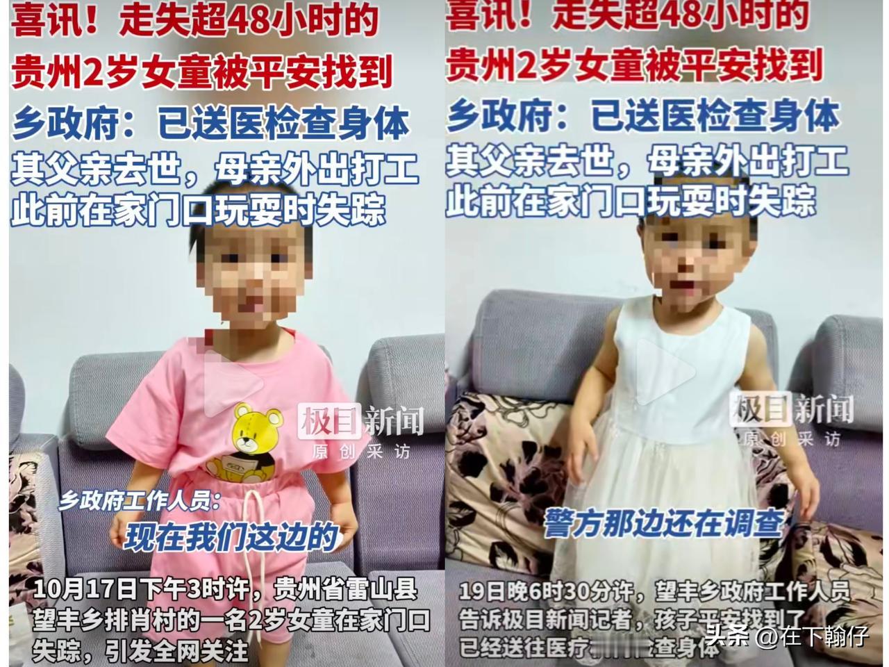 10月17日下午3时许，贵州省雷山县望丰乡排肖村的一名2岁女童在家门口失踪，引发