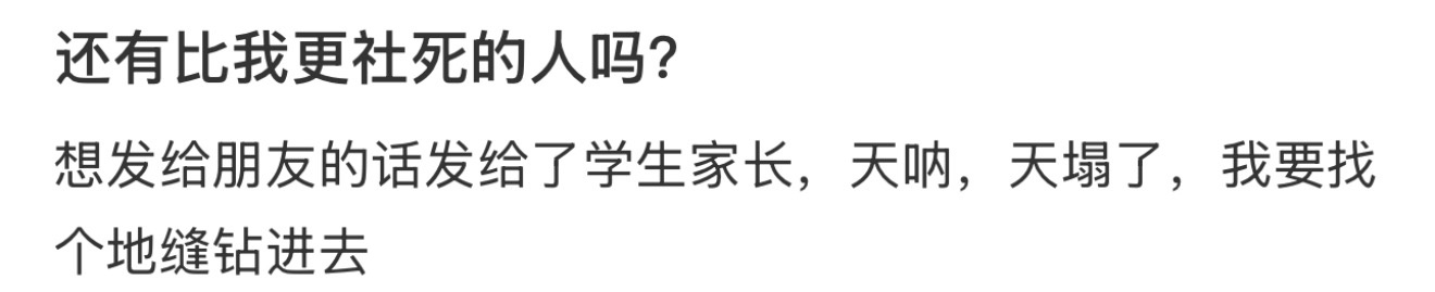 还有比我更社死的人吗？ 