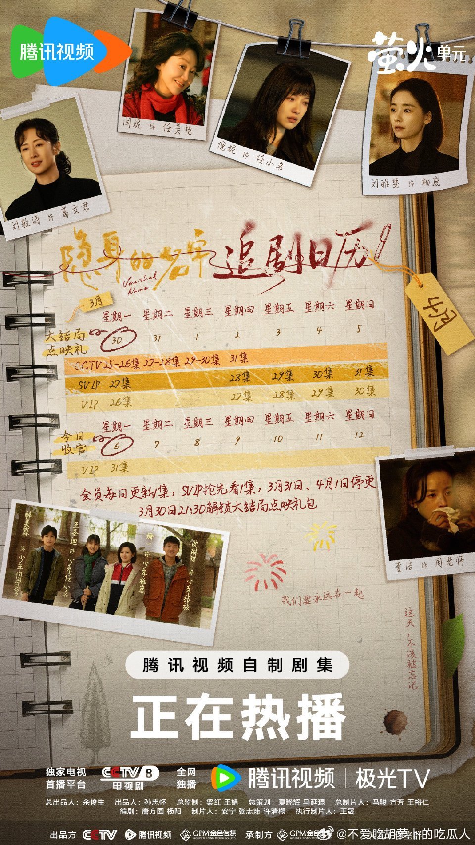 腾讯隐身的名字 将于3.30开超点，直通大结局。 