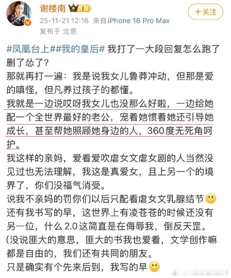 《凤凰台上》小说作者的言论好癫狂。一边把自己故事里的女主叫做“女儿”，一边强调女