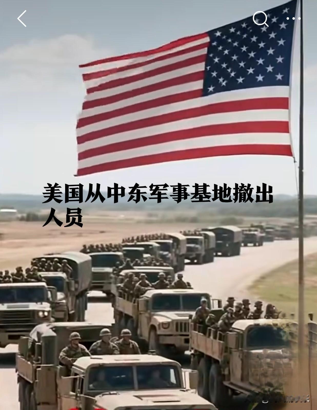 美国从中东军事基地撤出人员

   据外媒路透社1月14日报道，一位不愿透露姓名