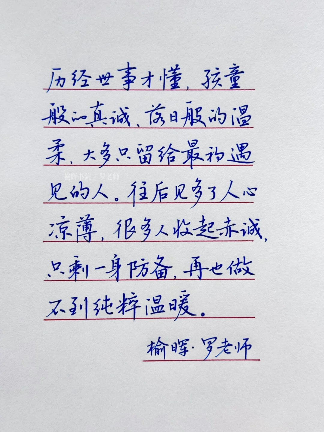 手写钢笔字｜“历经世事才懂，孩童般的真诚”