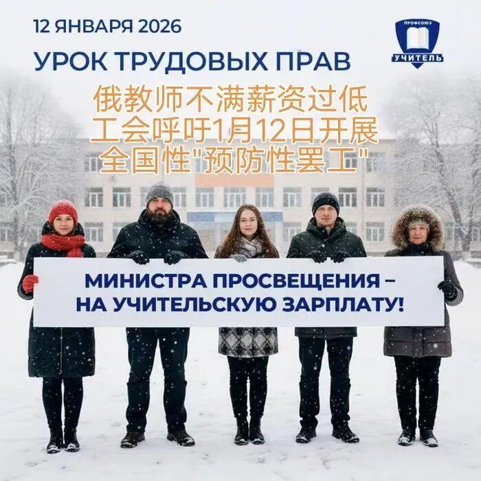 俄罗斯教师不满薪资过低，教师工会呼吁1月12日开展“全国罢工”。

俄罗斯国内因