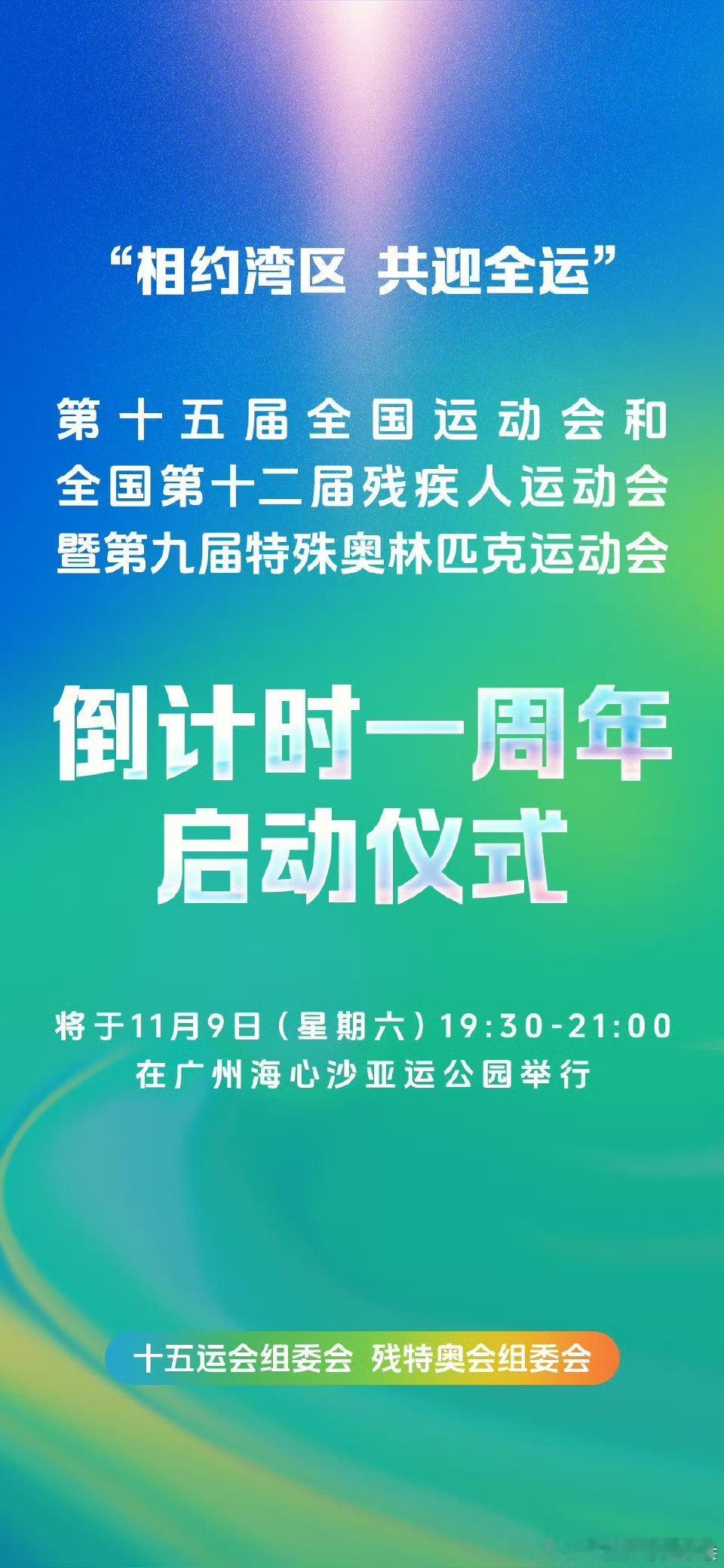 #南粤正能量[超话]# 预告！！[打call][打call]“相约湾区 共迎全运