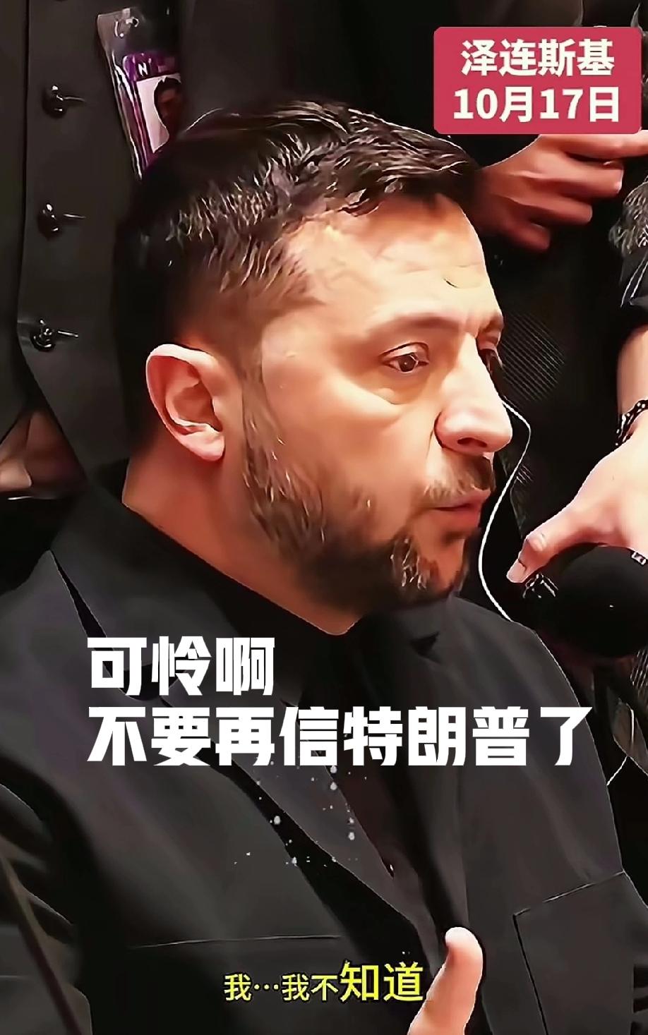 泽连斯基又被玩弄了！
肯定是谈的不好，而且不能买战斧导弹，有可能美国也不多了，有