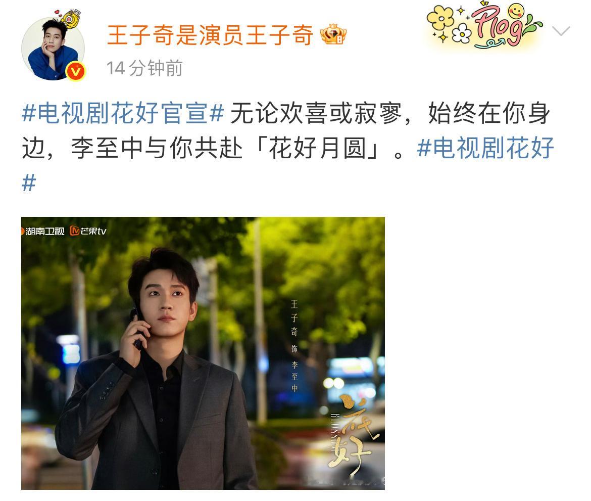 王子奇你好李至中王子奇李至中与你共赴花好月圆 电视剧花好官宣，好韵正浓，花开有期