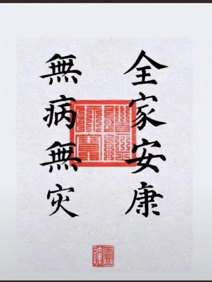 很灵的！一起接家人身体健康 ！！！ 