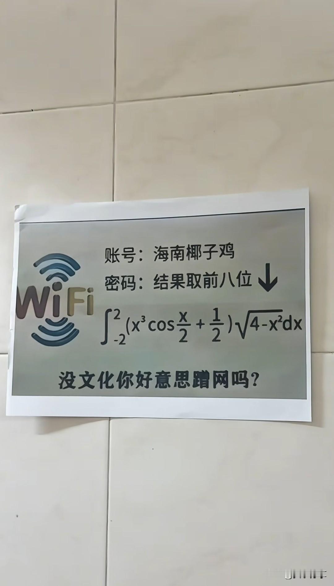 海南椰子鸡，吃饭时问服务员，Wf密码，意然公开在墙，我怎么输入都是错的。没文化真