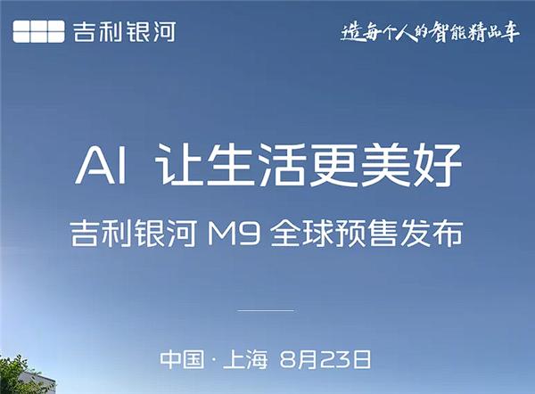 【吉利银河M9将于8月23日开启预售，或定位20-30万级】消息显示，全新吉利银