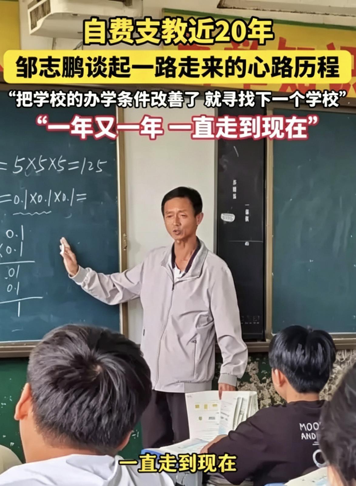 这样的人才配被大家铭记。50岁的邹志鹏老师，身形单薄，体重大概也就100斤上下。