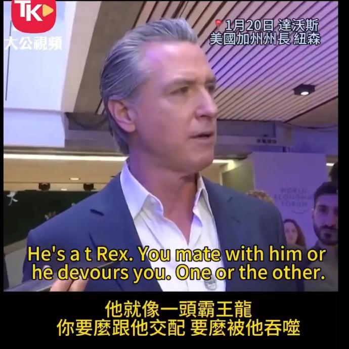 【加州州长：特朗普就像霸王龙，你要么跟他交配，要么被他吞噬】
当地时间1月20日