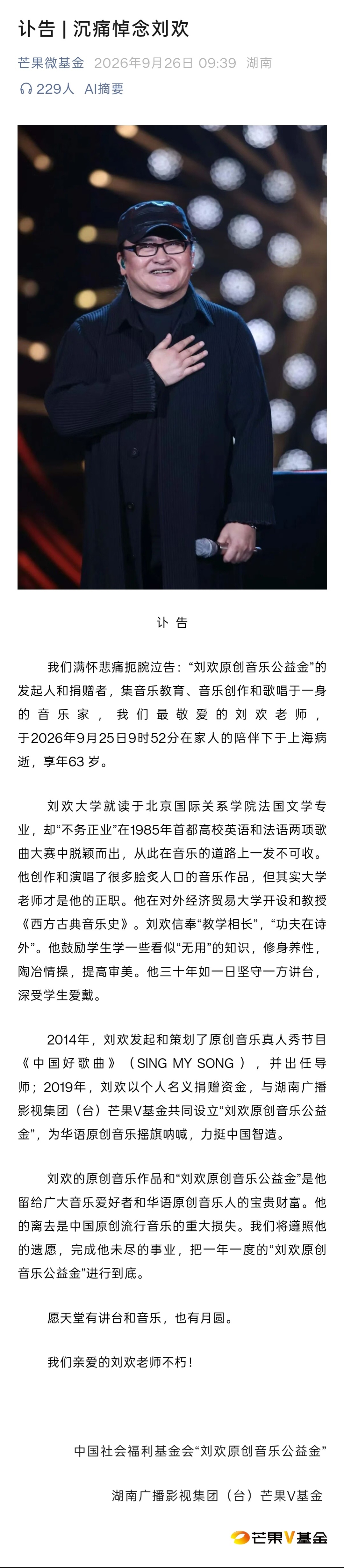 刘欢去世 9月26日上午，对外经济贸易大学新闻网发布消息称：我们沉痛宣告：我校退