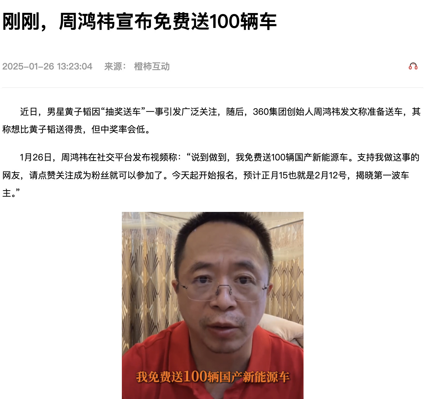 周鸿祎官宣送100辆国产新能源车 事是好事，就是希望别落得和黄子韬一样的结果！ 