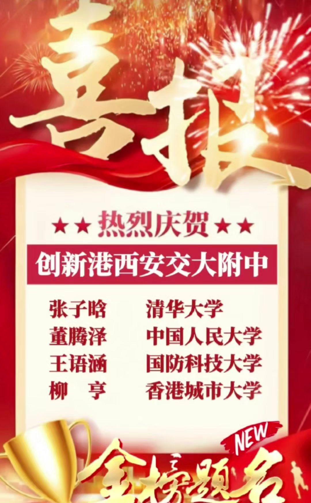 为创新港交大附中学子点赞