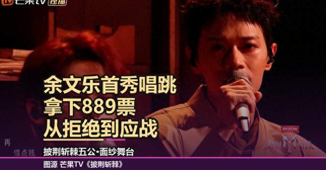 余文乐首秀唱跳拿889票，从拒绝到应战